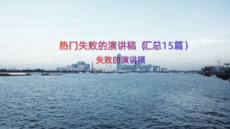 热门失败的演讲稿（汇总15篇）