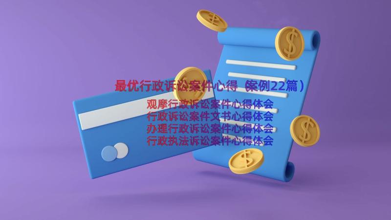 最优行政诉讼案件心得（案例22篇）