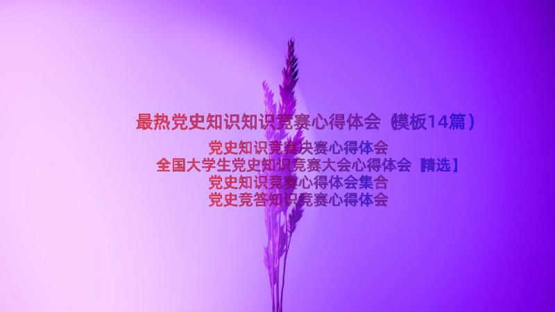 最热党史知识知识竞赛心得体会（模板14篇）