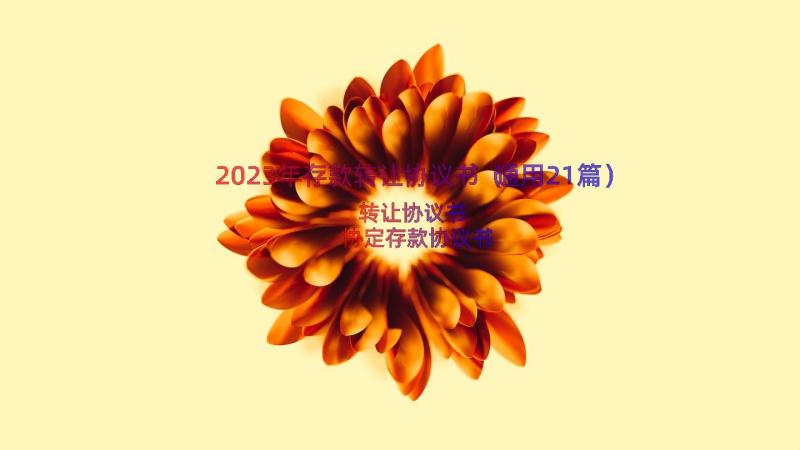 2023年存款转让协议书（通用21篇）