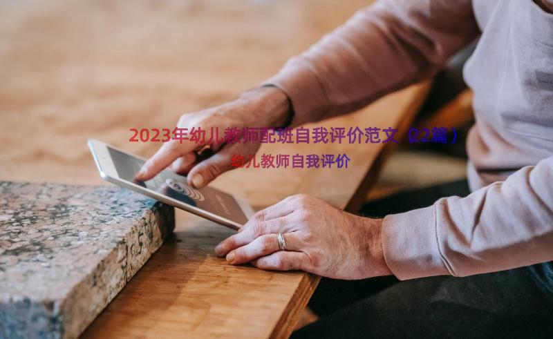 2023年幼儿教师配班自我评价范文（22篇）