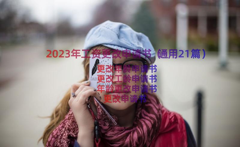 2023年工资更改申请书（通用21篇）