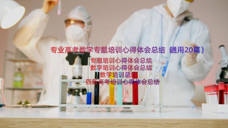 专业高考数学专题培训心得体会总结（通用20篇）