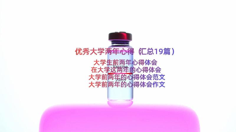 优秀大学两年心得（汇总19篇）