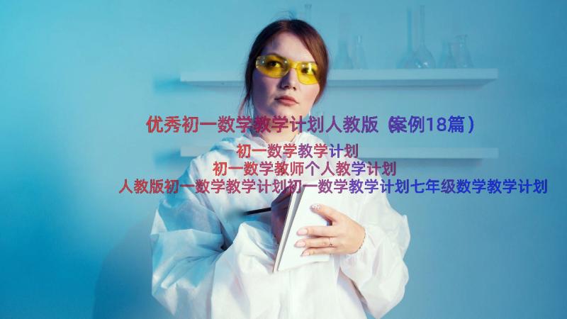 优秀初一数学教学计划人教版（案例18篇）