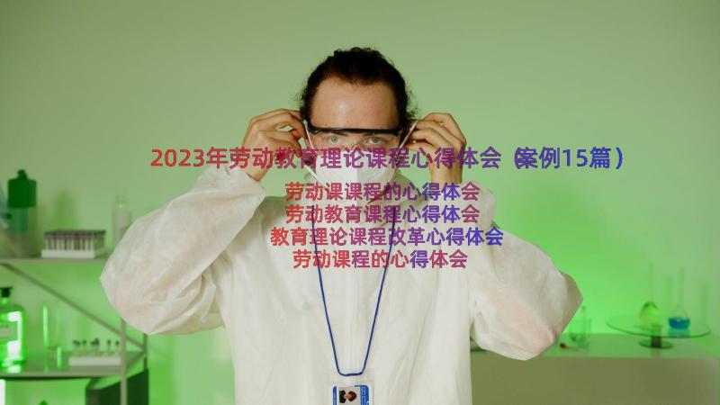 2023年劳动教育理论课程心得体会（案例15篇）