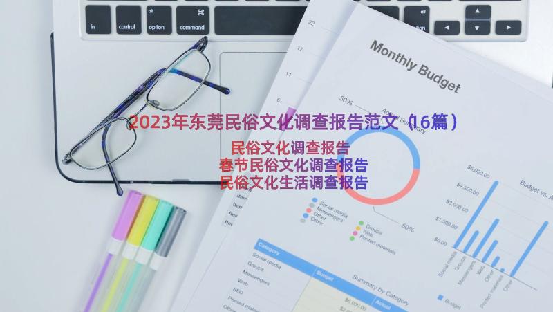 2023年东莞民俗文化调查报告范文（16篇）