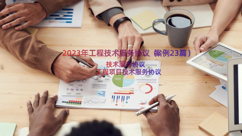 2023年工程技术服务协议（案例23篇）