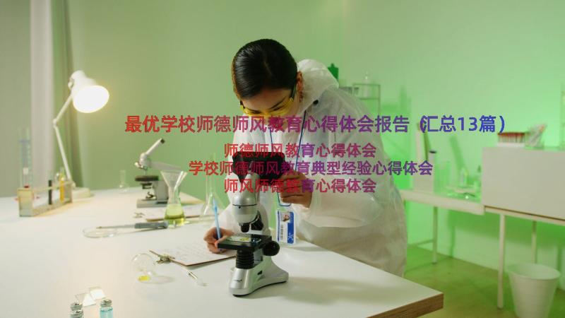 最优学校师德师风教育心得体会报告（汇总13篇）