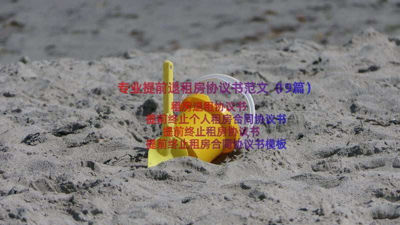 专业提前退租房协议书范文（19篇）