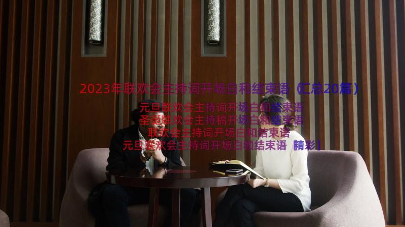 2023年联欢会主持词开场白和结束语（汇总20篇）