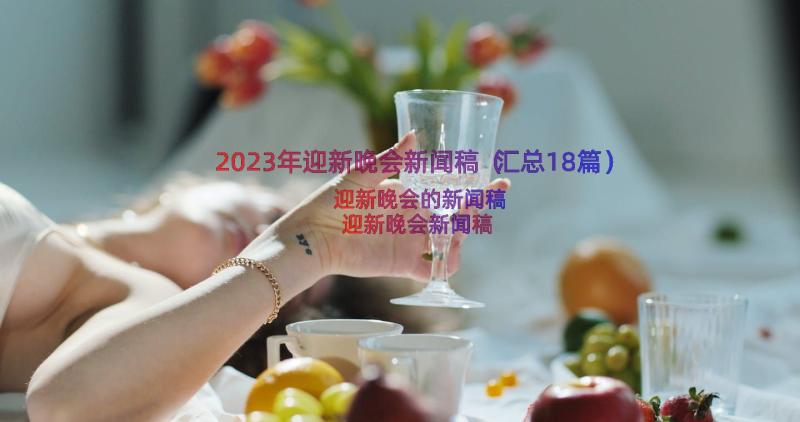 2023年迎新晚会新闻稿（汇总18篇）