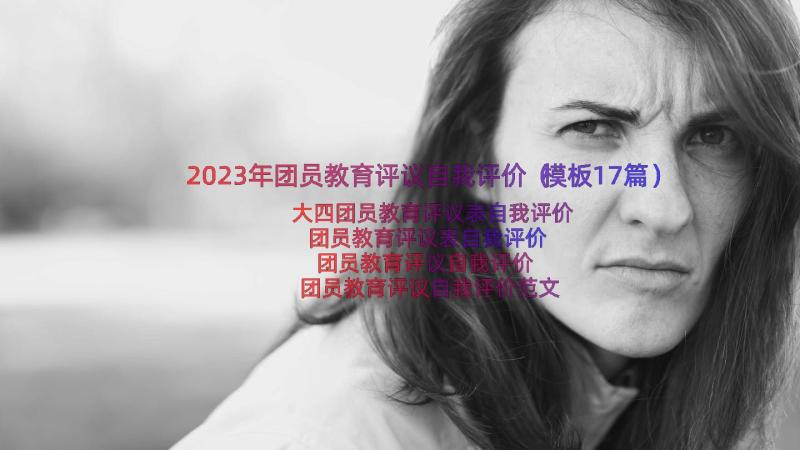 2023年团员教育评议自我评价（模板17篇）