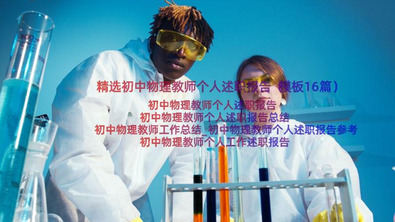 精选初中物理教师个人述职报告（模板16篇）