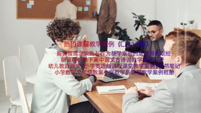 热门课程教学案例（汇总19篇）