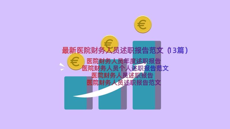 最新医院财务人员述职报告范文（13篇）