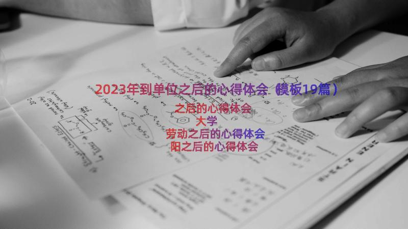 2023年到单位之后的心得体会（模板19篇）