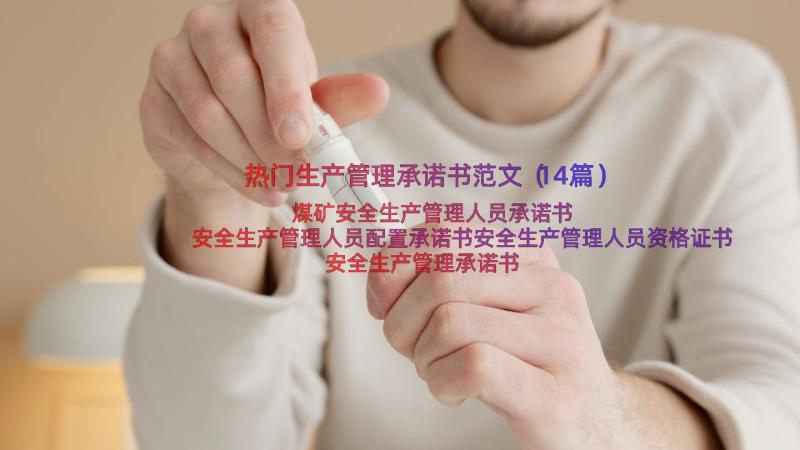 热门生产管理承诺书范文（14篇）