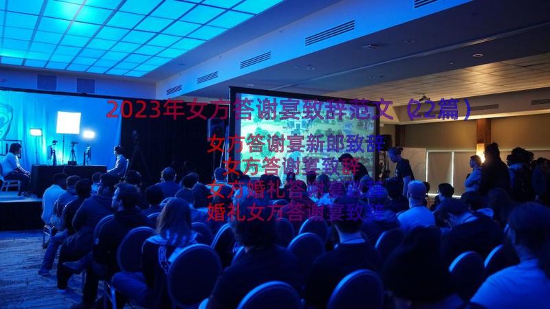 2023年女方答谢宴致辞范文（22篇）