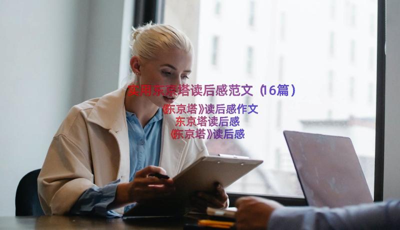 实用东京塔读后感范文（16篇）