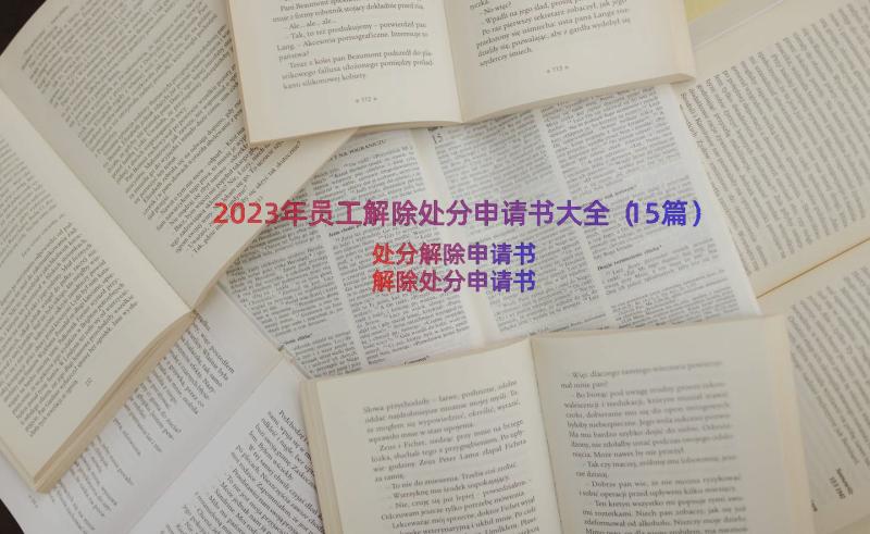 2023年员工解除处分申请书大全（15篇）