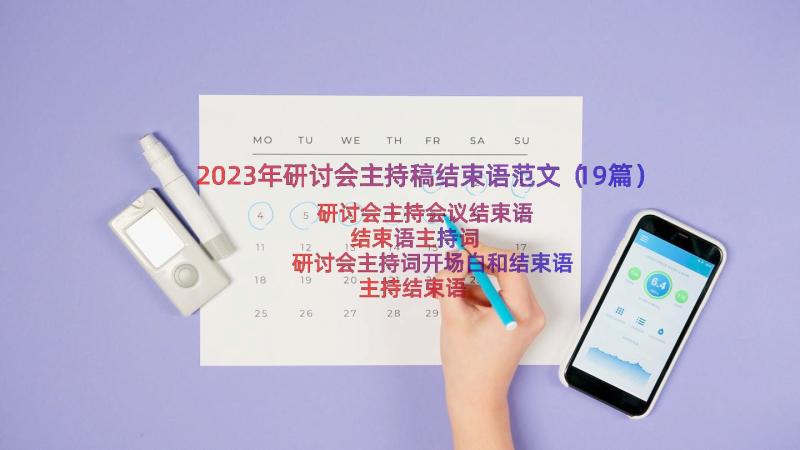 2023年研讨会主持稿结束语范文（19篇）