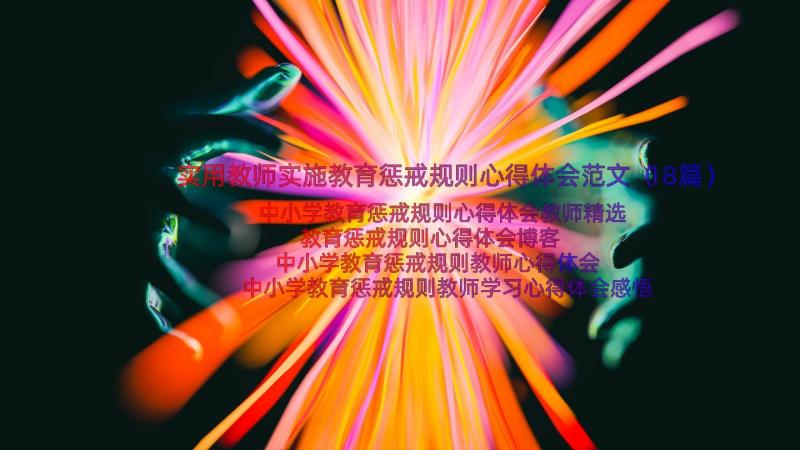 实用教师实施教育惩戒规则心得体会范文（18篇）