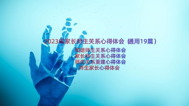 2023年家长师生关系心得体会（通用19篇）