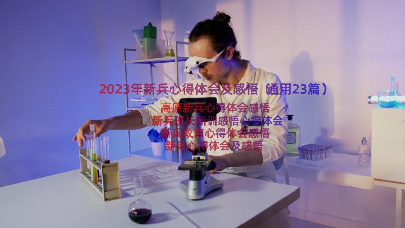 2023年新兵心得体会及感悟（通用23篇）