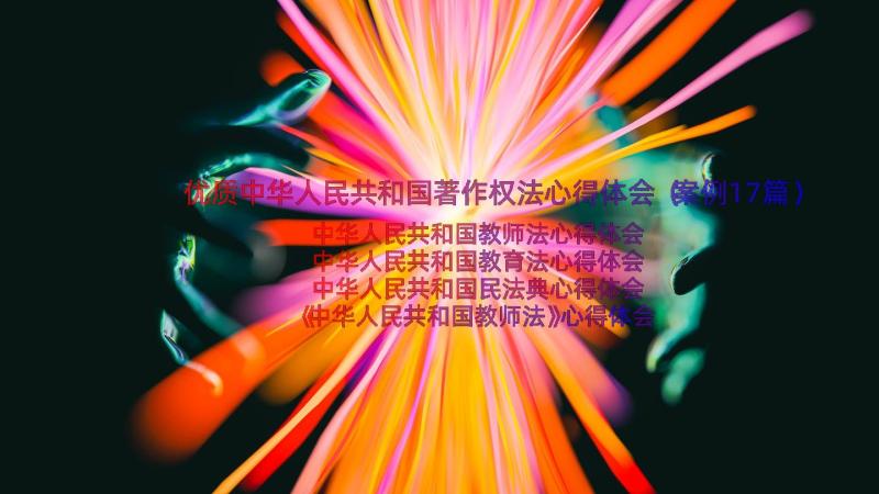 优质中华人民共和国著作权法心得体会（案例17篇）