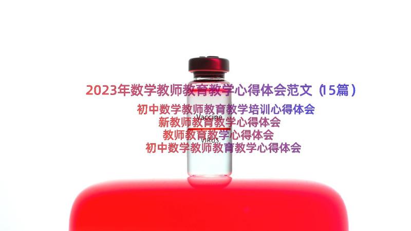 2023年数学教师教育教学心得体会范文（15篇）