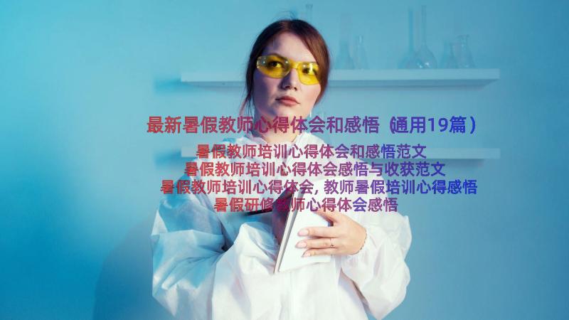 最新暑假教师心得体会和感悟（通用19篇）