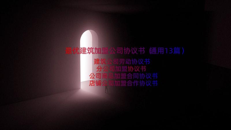 最优建筑加盟公司协议书（通用13篇）