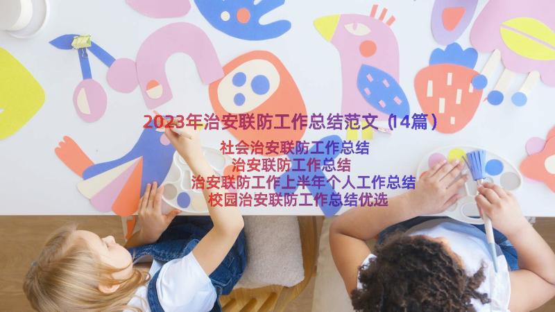 2023年治安联防工作总结范文（14篇）