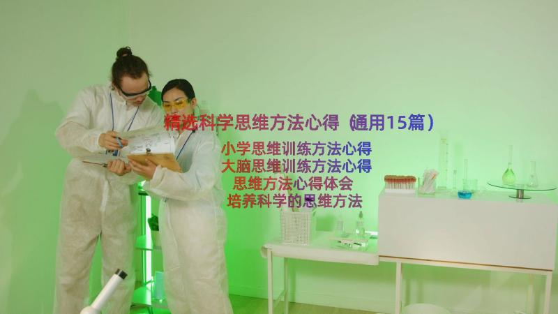 精选科学思维方法心得（通用15篇）