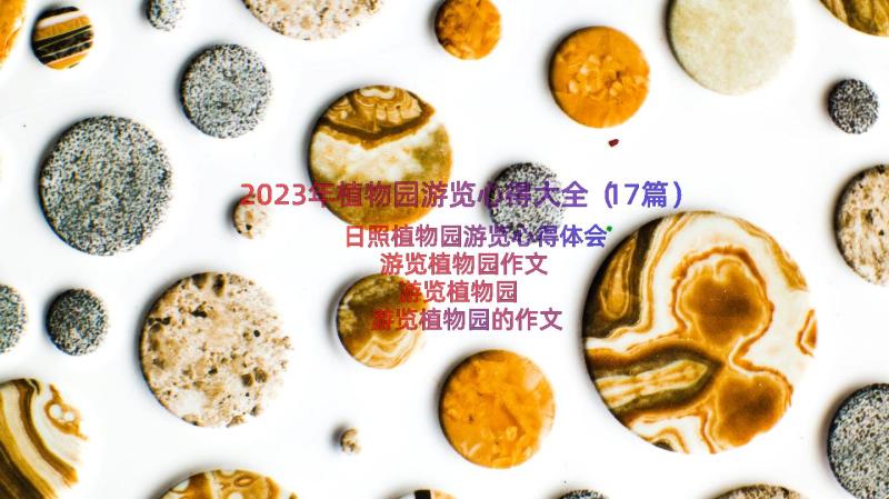 2023年植物园游览心得大全（17篇）