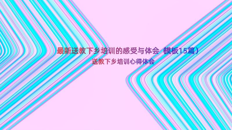 最新送教下乡培训的感受与体会（模板15篇）