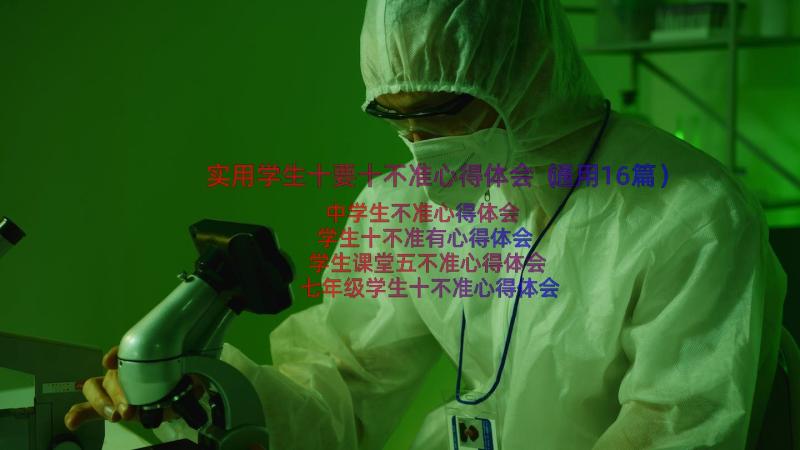 实用学生十要十不准心得体会（通用16篇）