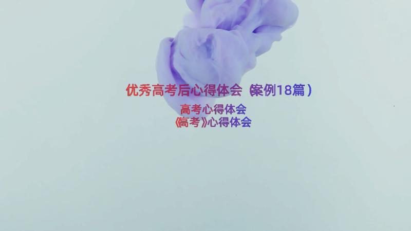 优秀高考后心得体会（案例18篇）