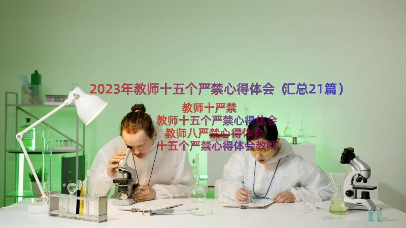 2023年教师十五个严禁心得体会（汇总21篇）