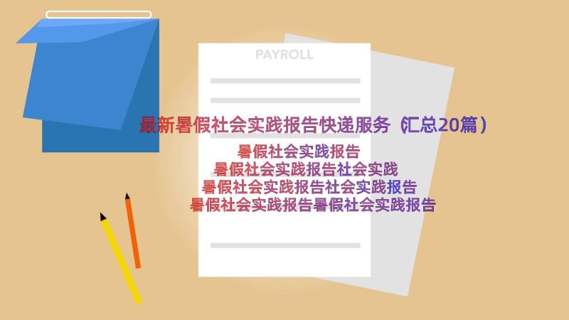 最新暑假社会实践报告快递服务（汇总20篇）