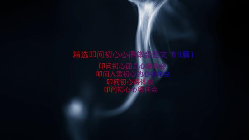 精选叩问初心心得体会范文（19篇）