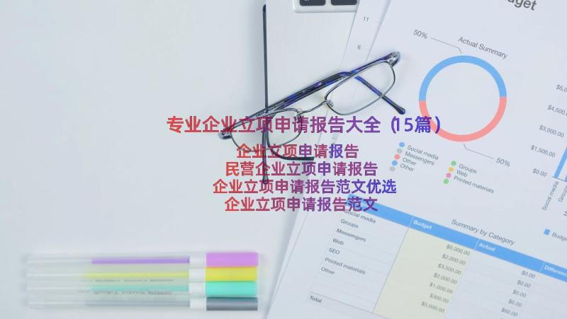 专业企业立项申请报告大全（15篇）