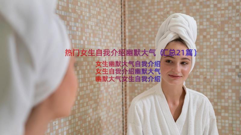 热门女生自我介绍幽默大气（汇总21篇）