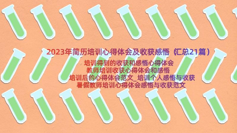 2023年简历培训心得体会及收获感悟（汇总21篇）