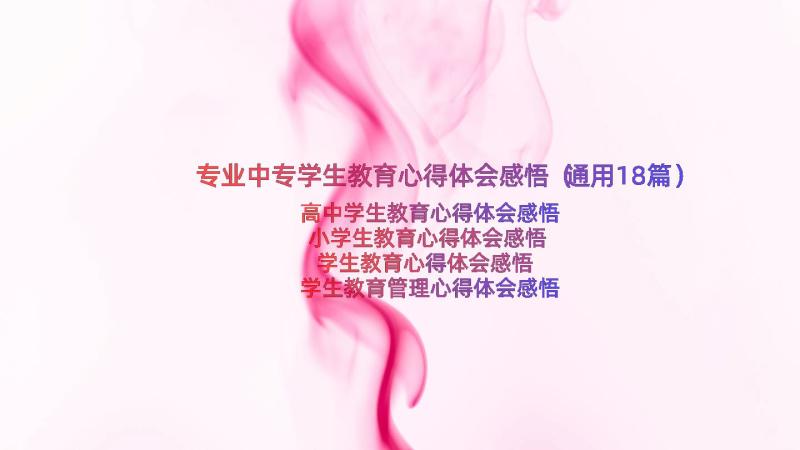 专业中专学生教育心得体会感悟（通用18篇）