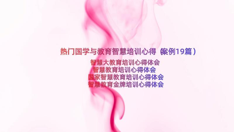 热门国学与教育智慧培训心得（案例19篇）