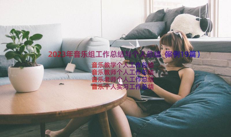 2023年音乐组工作总结与个人总结（案例19篇）