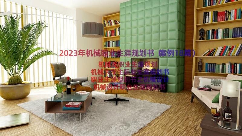 2023年机械职业生涯规划书（案例18篇）