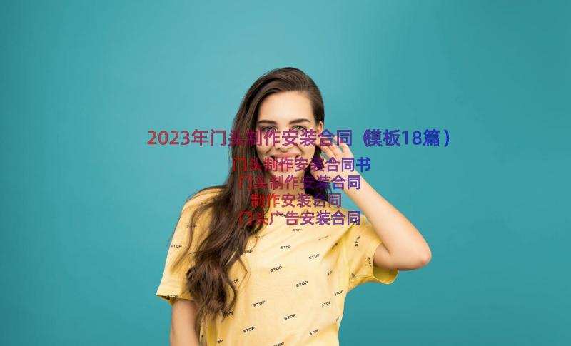 2023年门头制作安装合同（模板18篇）